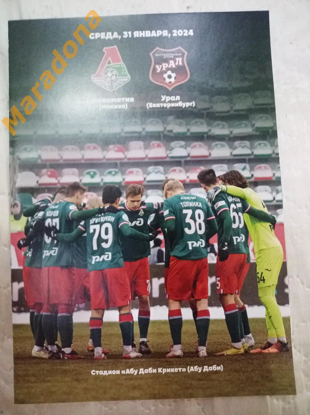 Локомотив Москва - Урал Екатеринбург - 2024