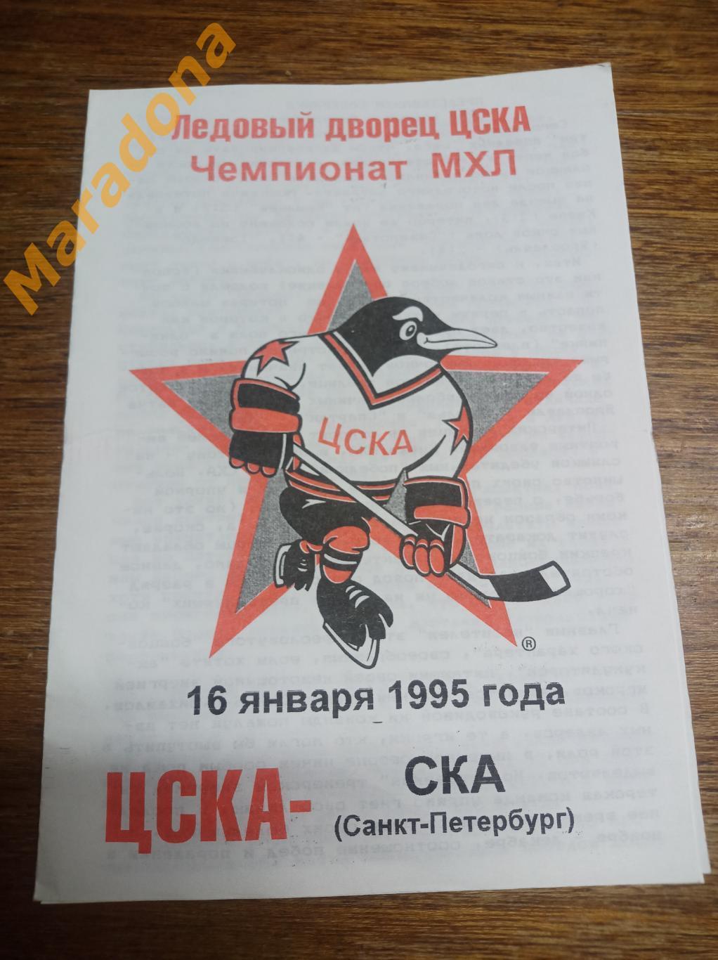 ЦСКА Москва - СКА Санкт-Петербург 1994/1995