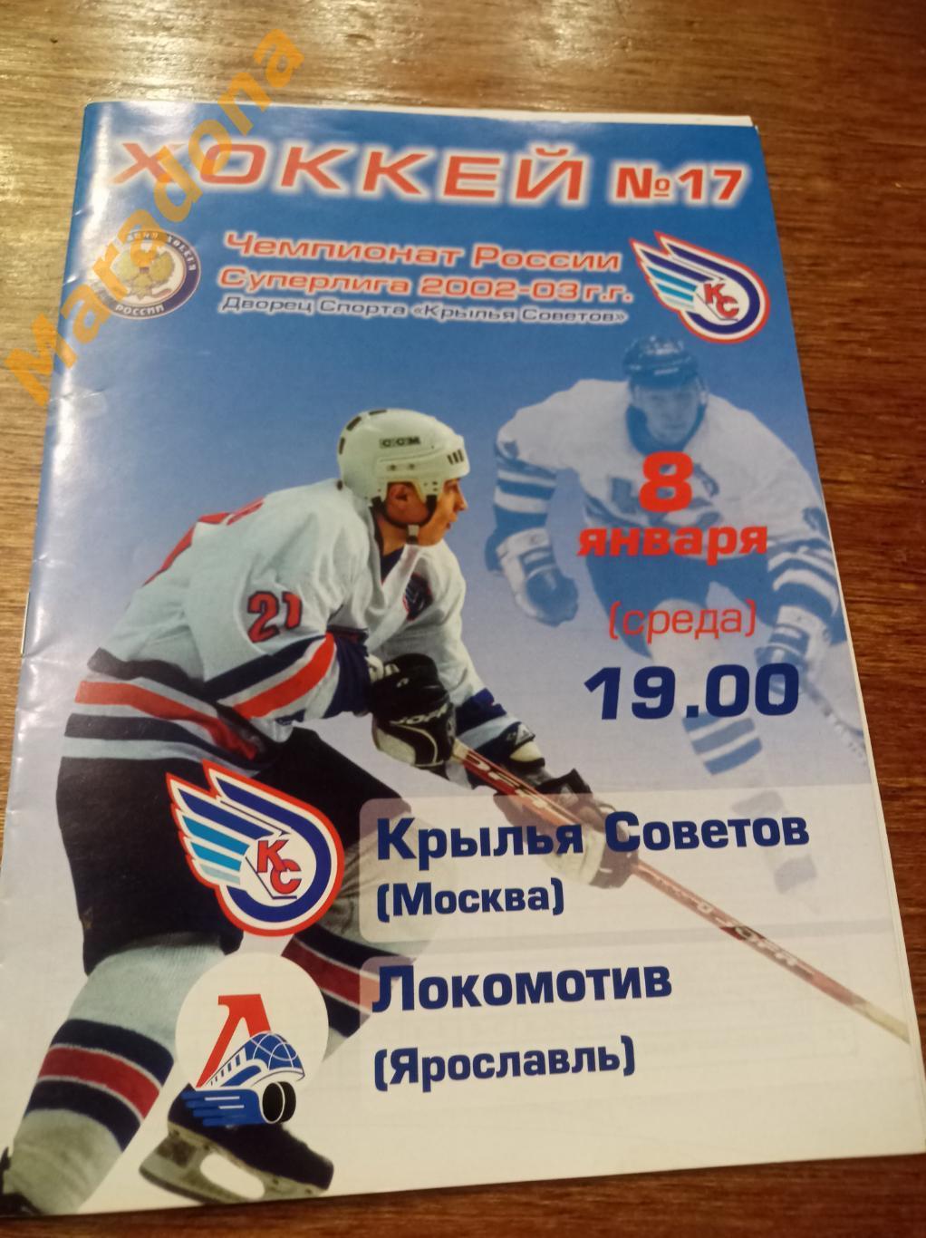 Крылья Советов Москва - Локомотив Ярославль 2002/2003