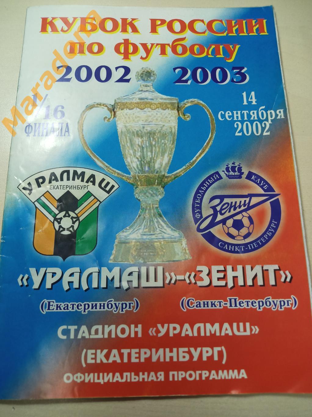Уралмаш Екатеринбург - Зенит Санкт-Петербург 2002 Кубок