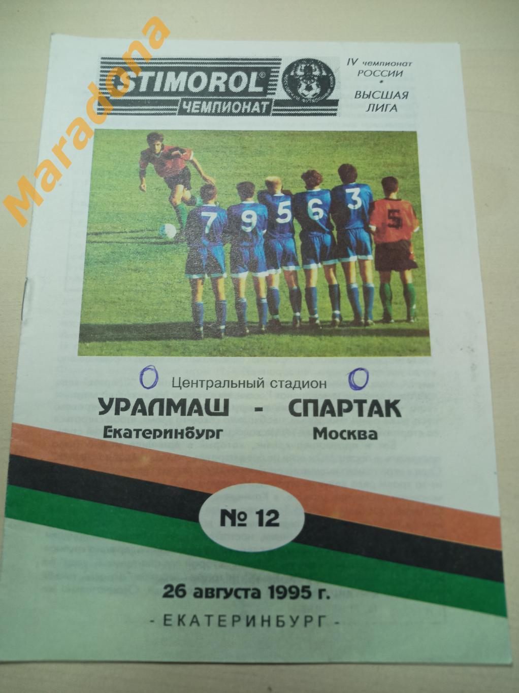 Уралмаш Екатеринбург - Спартак Москва 1995