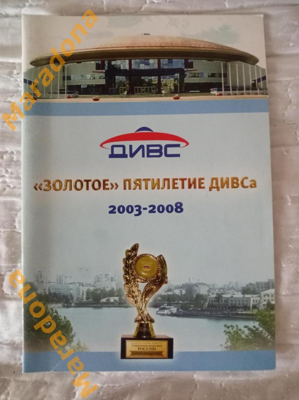 Золотое пятилетие ДИВСа 2003-2008 Екатеринбург