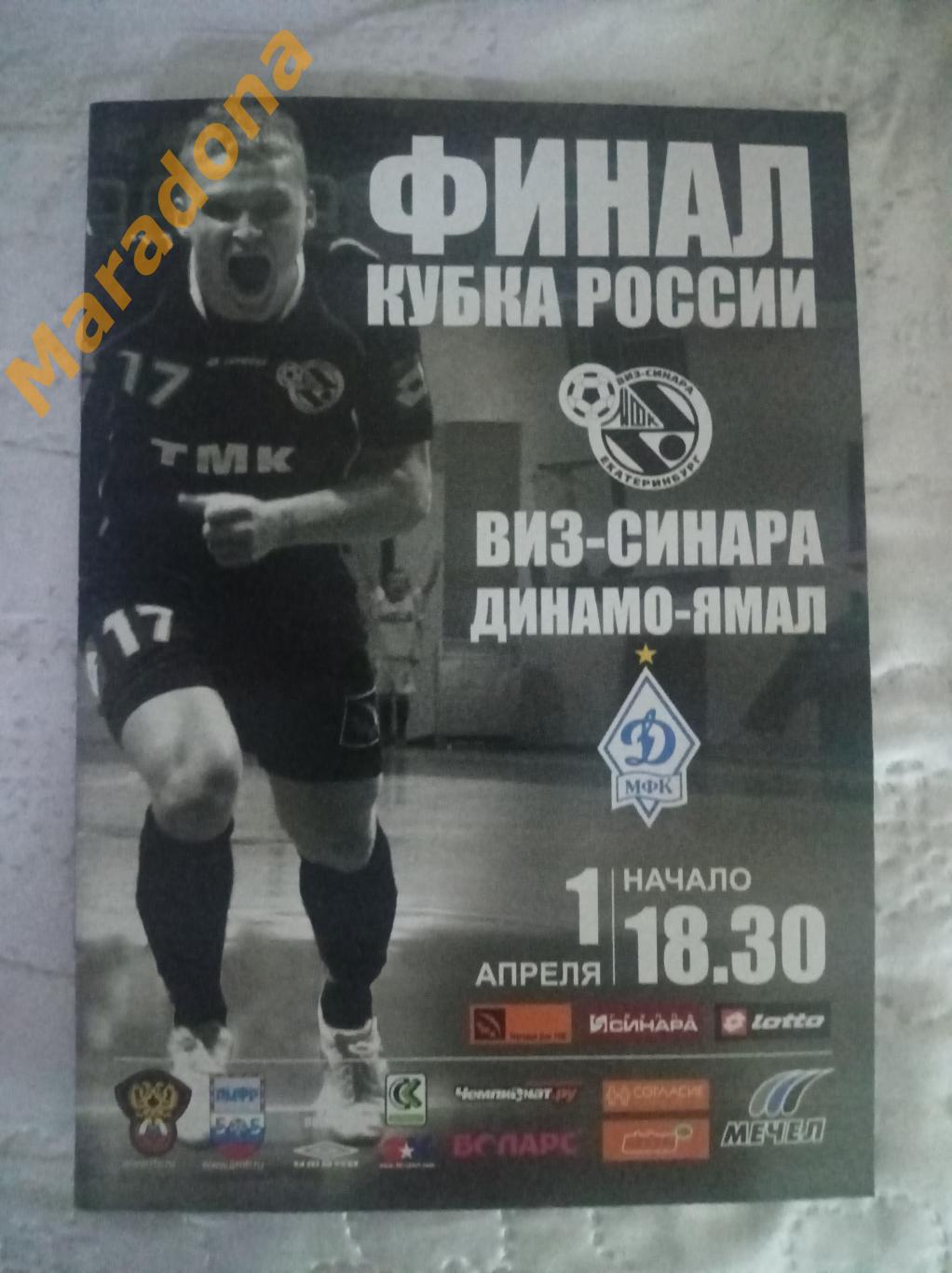 Синара Екатеринбург - Динамо-Ямал Москва 2008/2009 Кубок