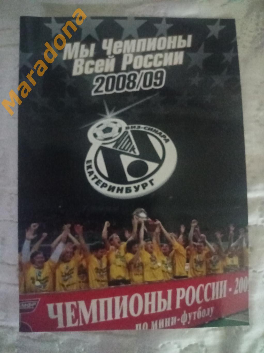 ВИЗ-Синара Екатеринбург 2008/2009 Мы чемпионы всей России
