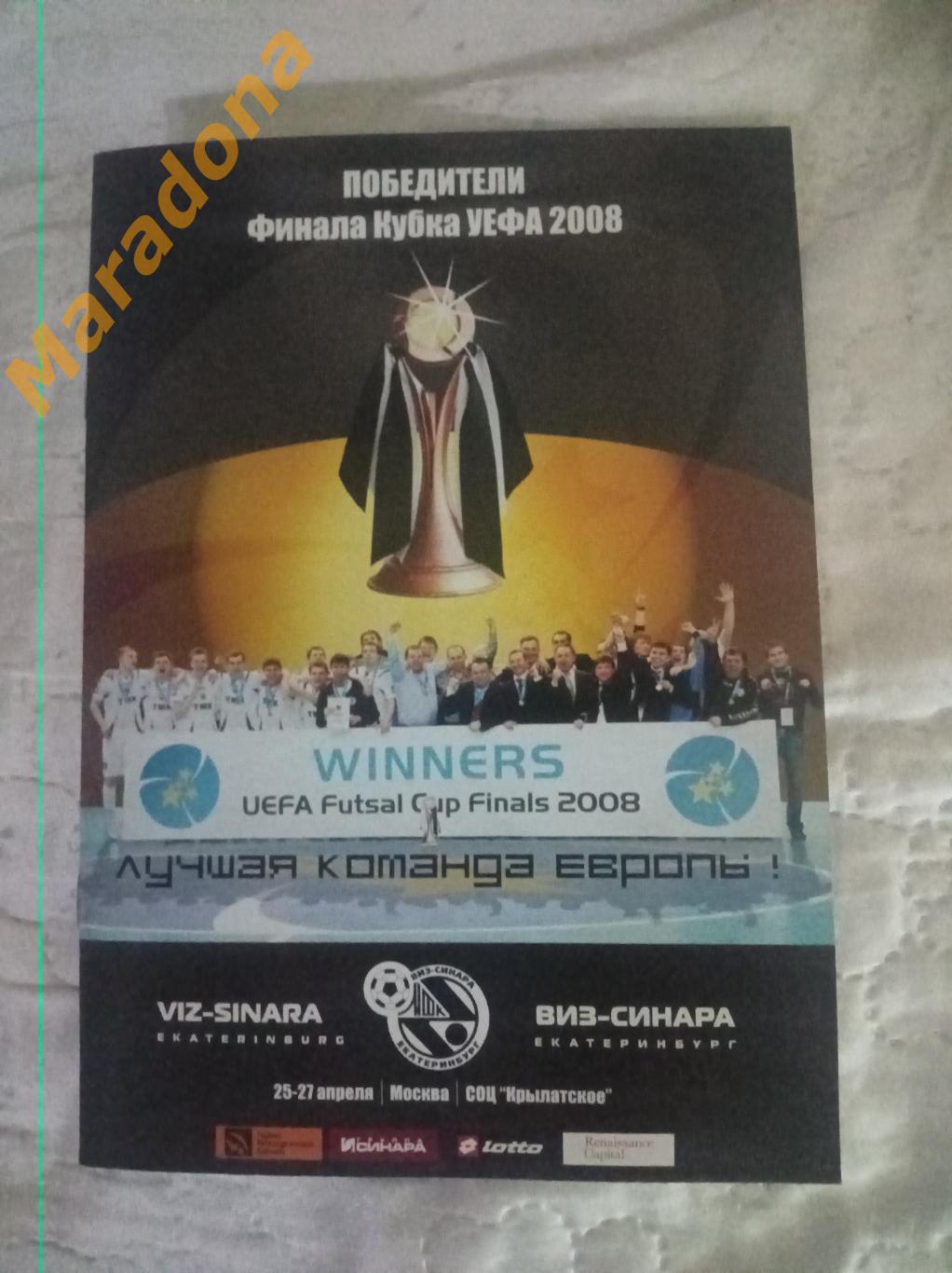 Виз-Синара - победитель Кубка УЕФА 25-27.04.2008. Москва