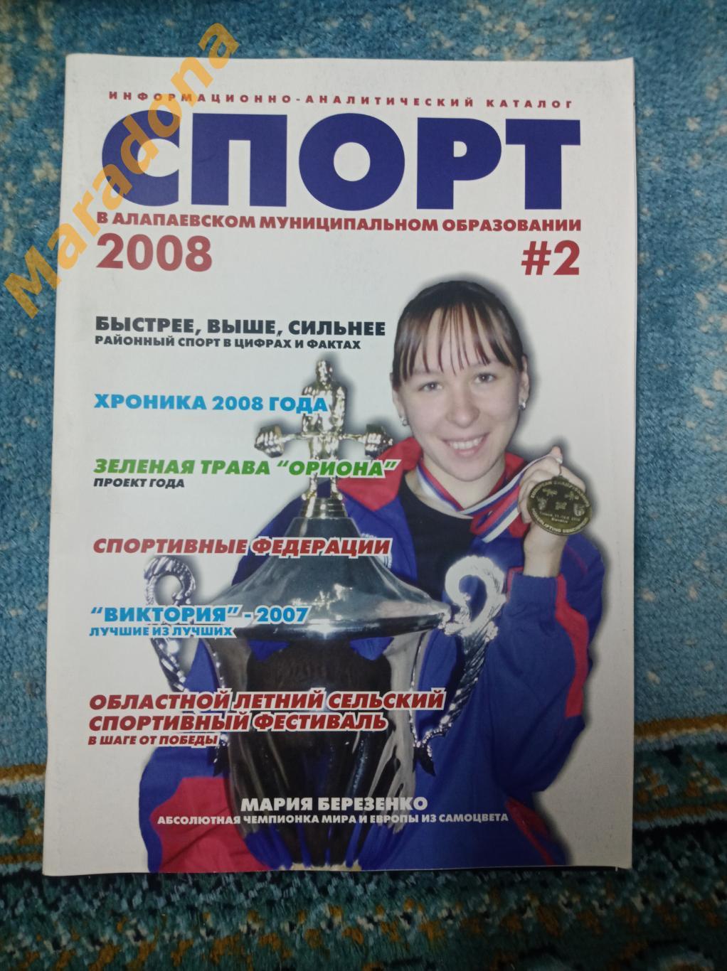 Спорт #2 2008 Алапаевск (Свердловская область)