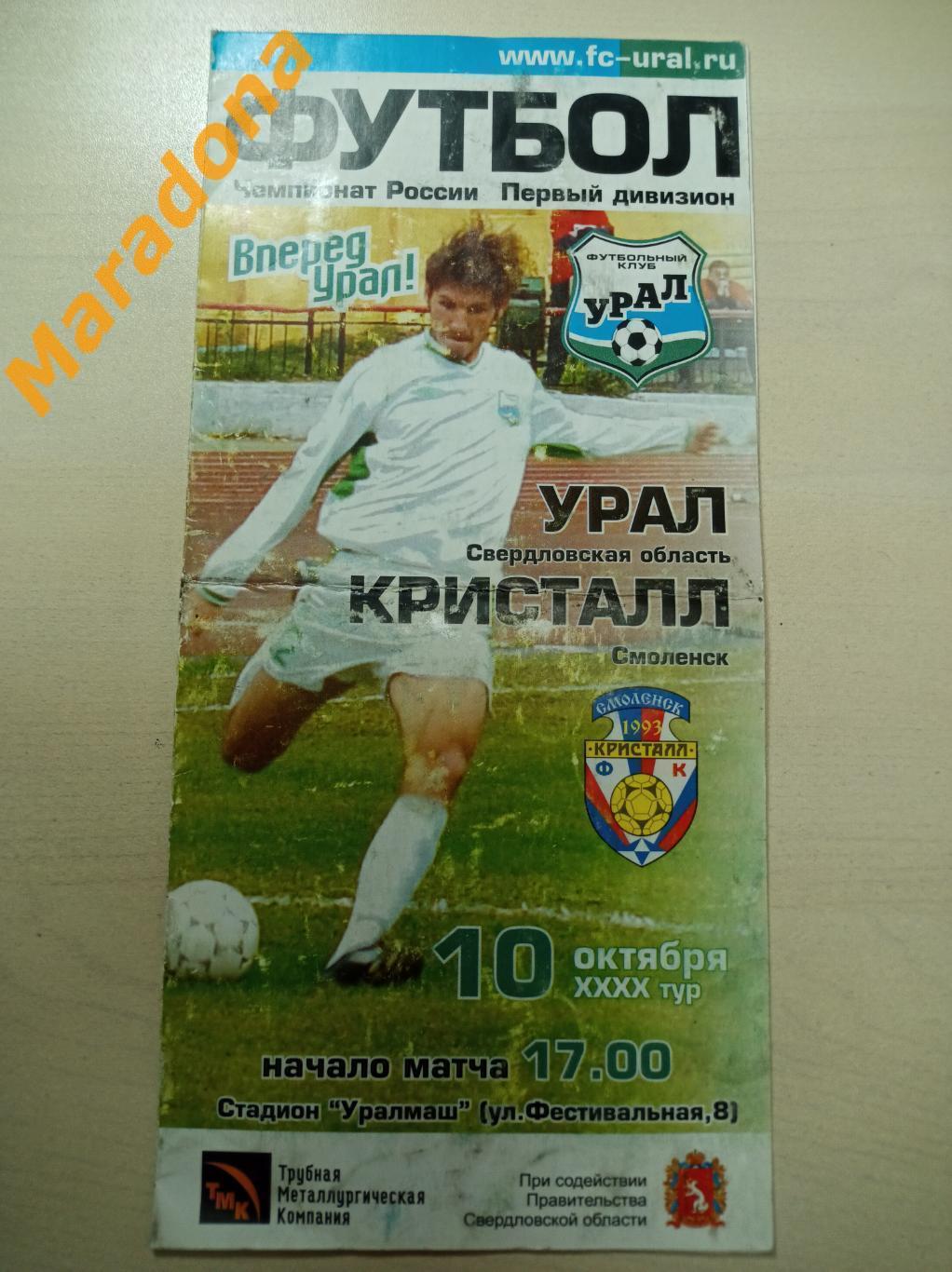 Урал Екатеринбург - Кристалл Смоленск 2003