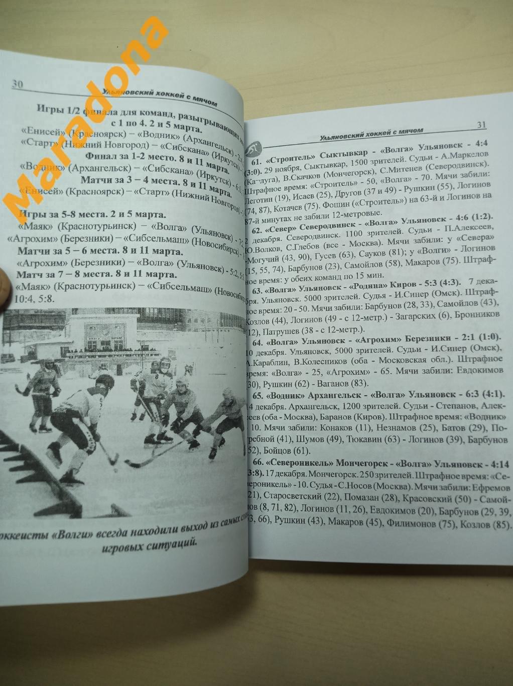 В.Лучников Ульяновская Волга по хоккею с мячом (1995-2020) Ульяновск 2021 1