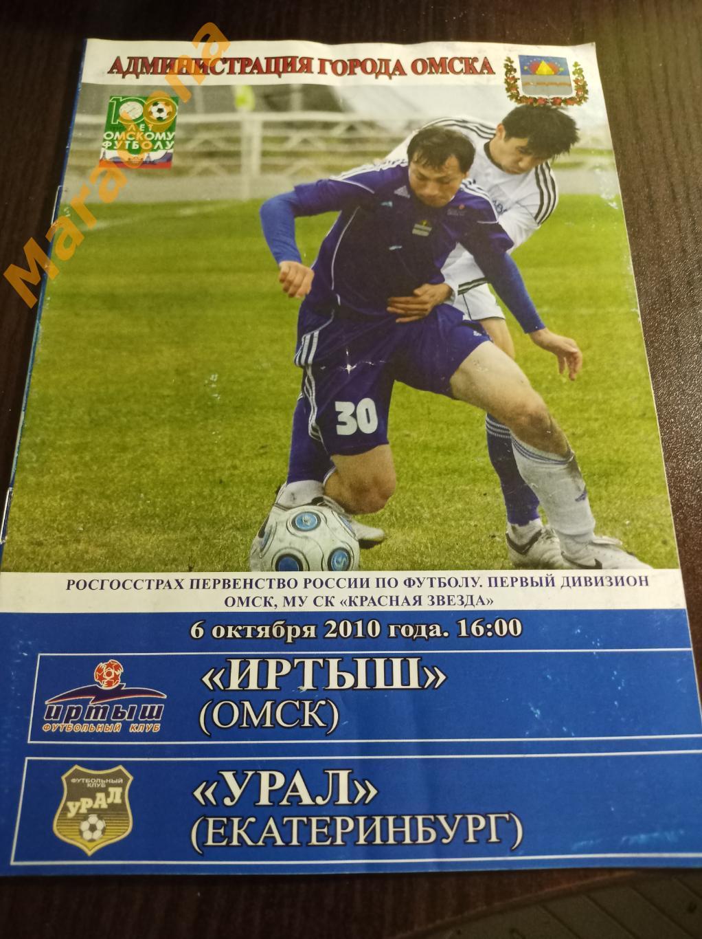 Иртыш Омск - Урал Екатеринбург 2010