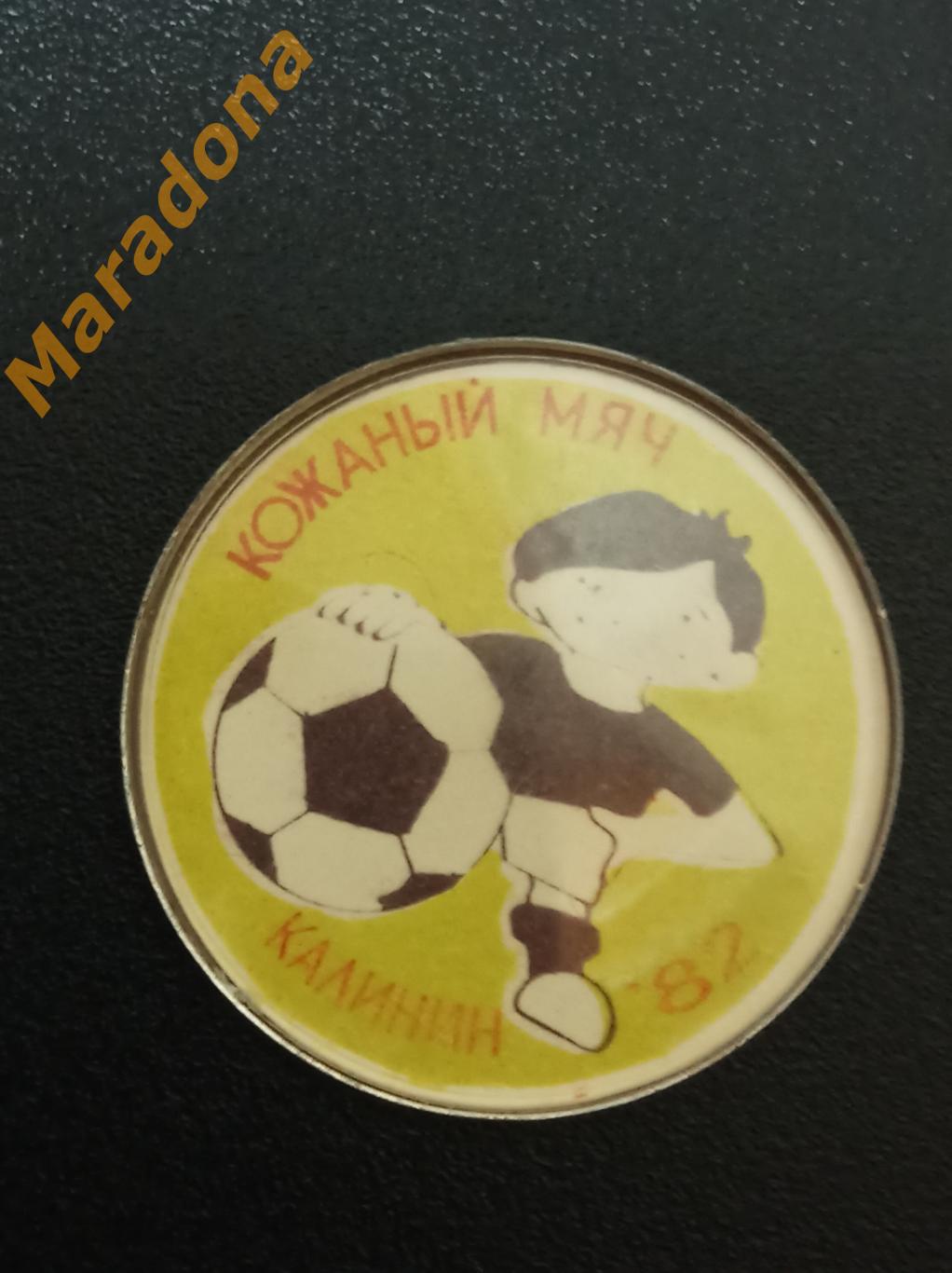 Кожаный мяч 1982 Калинин / Тверь