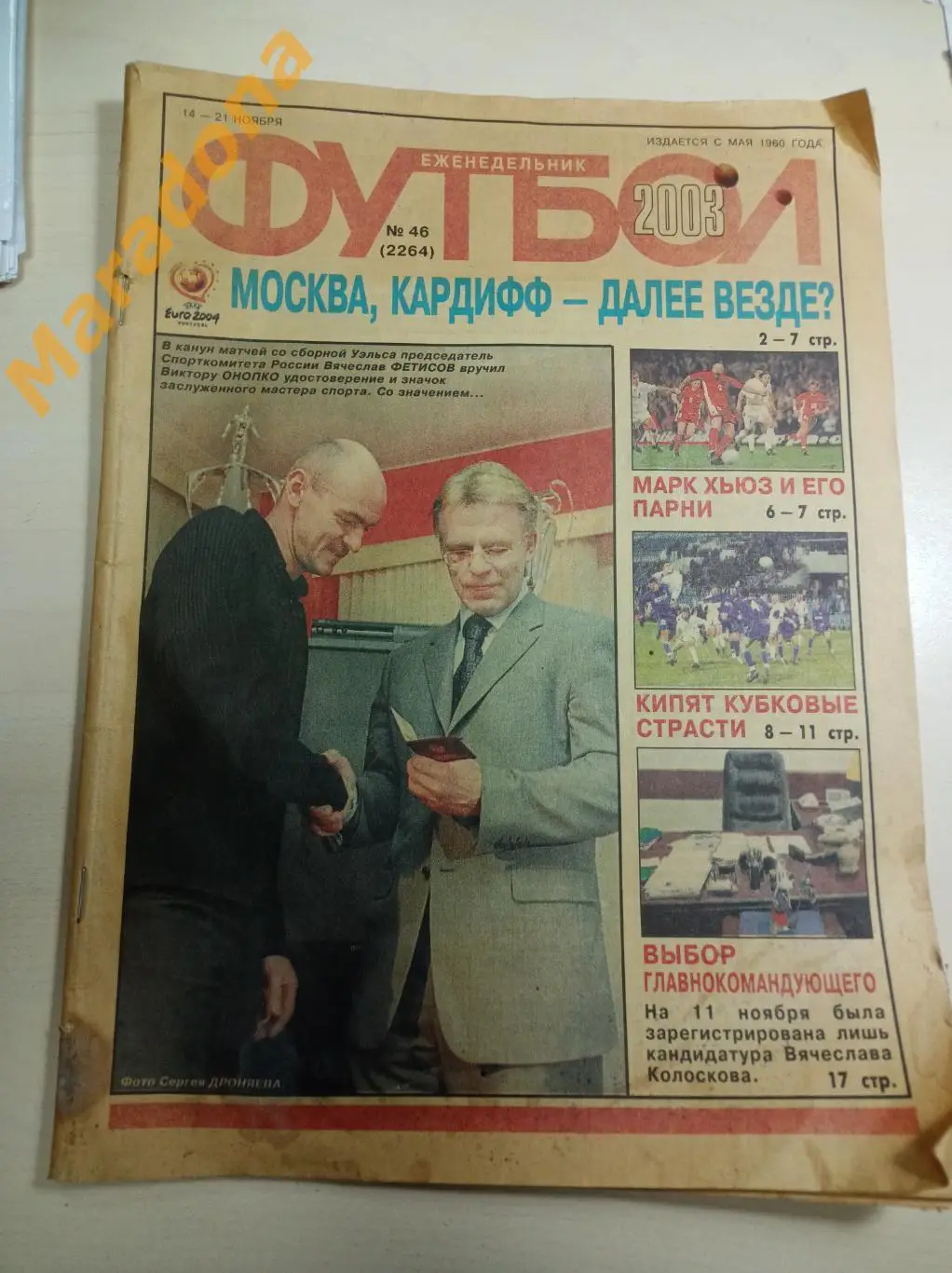 Футбол 2003 №46 Спартак Москва - Динамо Бухарест + Вильярреал - Торпедо Москва