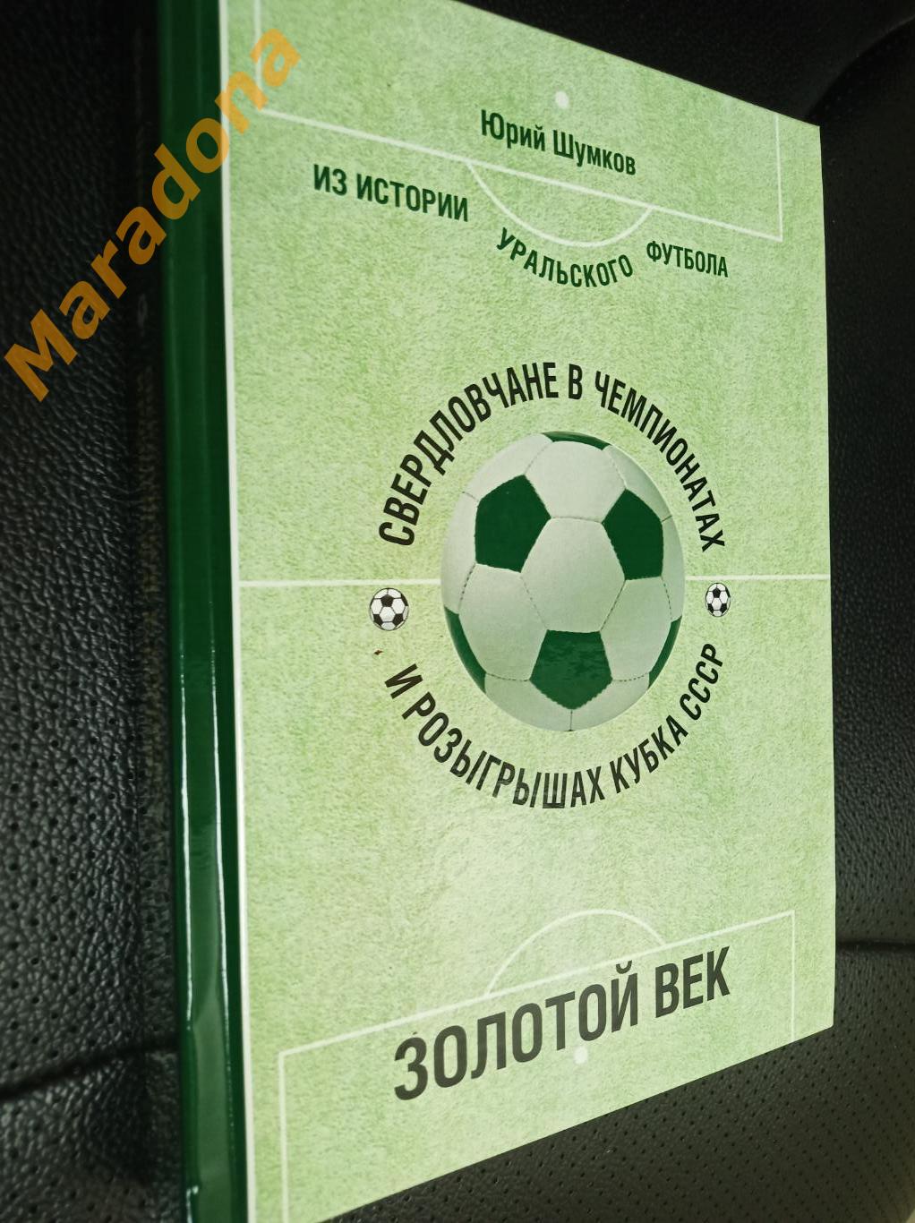 Ю. Шумков. Из истории уральского футбола. Золотой век. 1966 - 1969 Екатеринбург