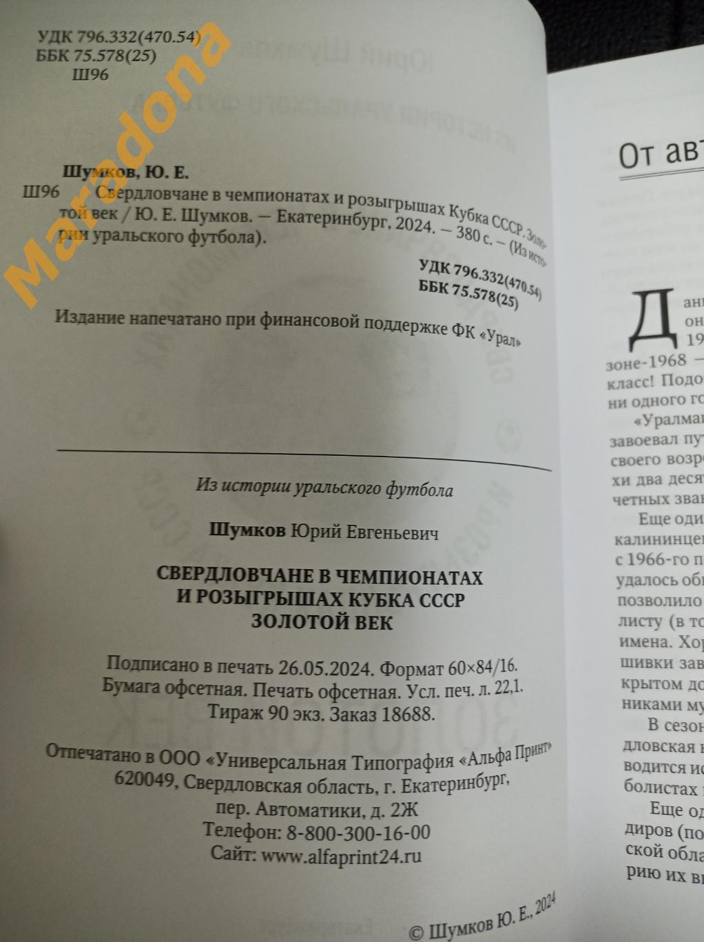 Ю. Шумков. Из истории уральского футбола. Золотой век. 1966 - 1969 Екатеринбург 1