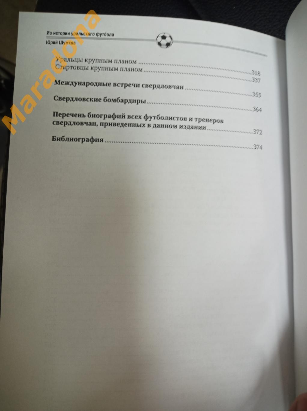 Ю. Шумков. Из истории уральского футбола. Золотой век. 1966 - 1969 Екатеринбург 3