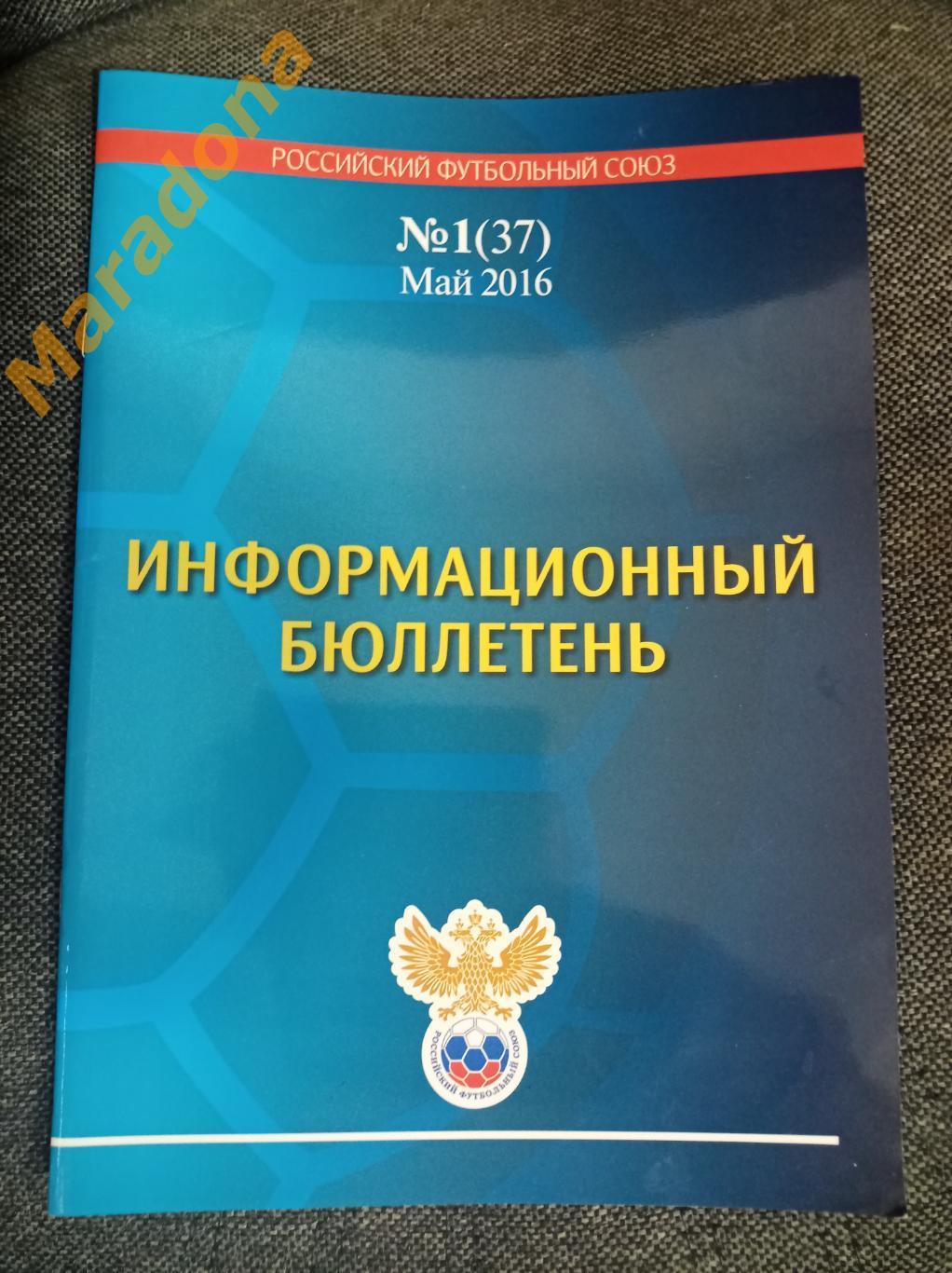 Информационный бюллетень РФС № 1 2016 Чемпионат Кубок Еврокубки Сборные