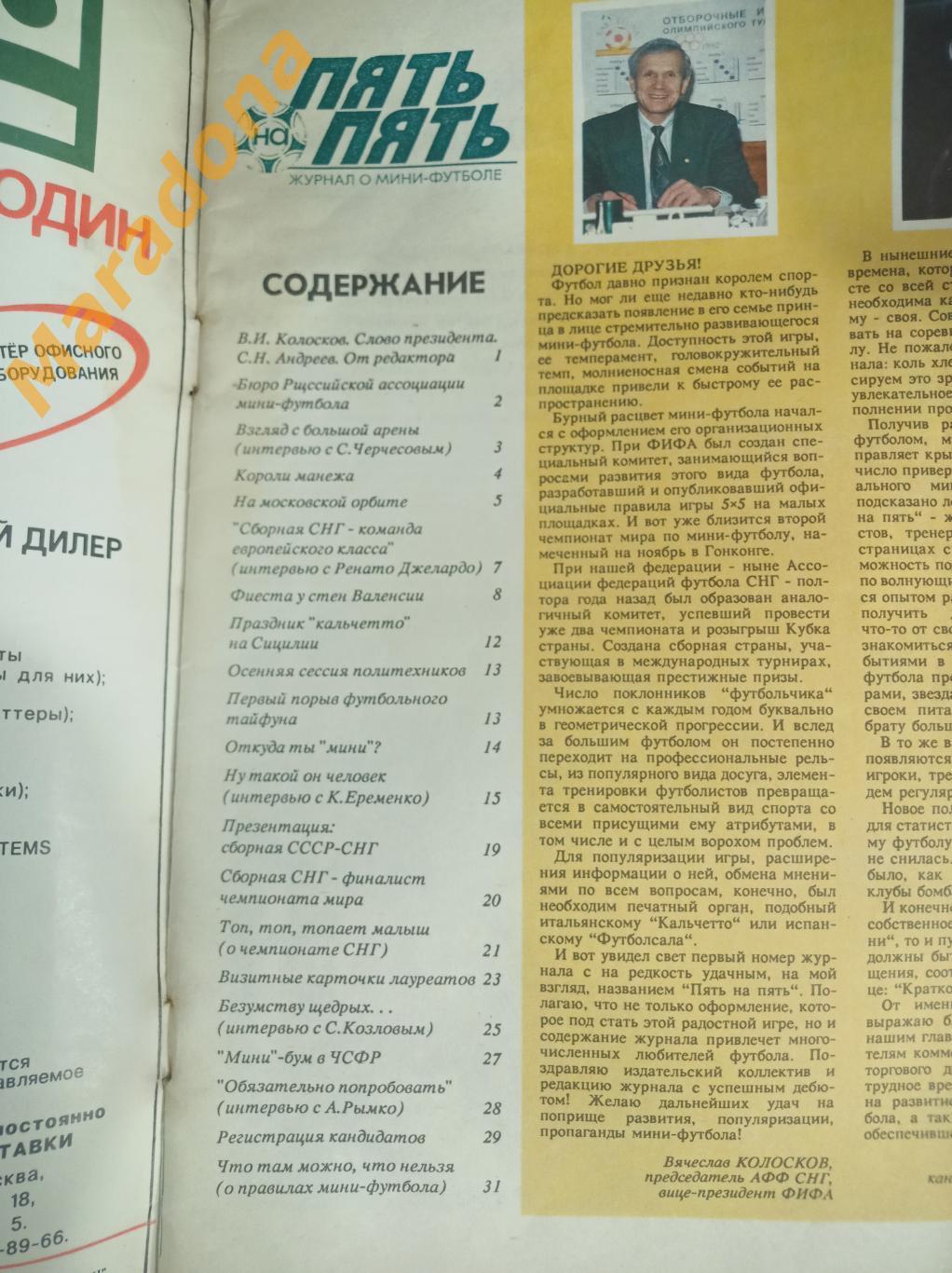 Журнал о мини футболе 5 на 5 № 1 1992 постер Ерёменко 1