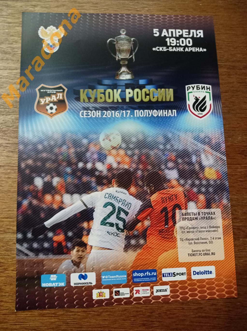 АФИША Урал Екатеринбург - Рубин Казань - 2016/2017 Кубок