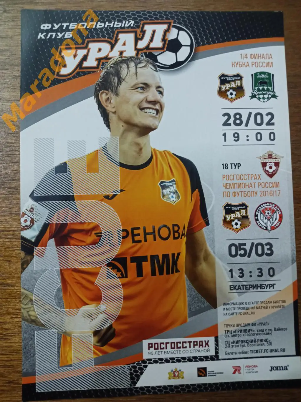 АФИША Урал Екатеринбург - Краснодар + Амкар Пермь 2016/2017 Кубок