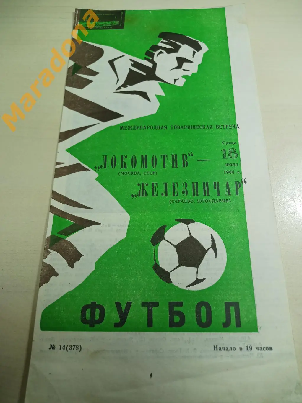 Локомотив Москва - Железничар Югославия 1984 МТМ