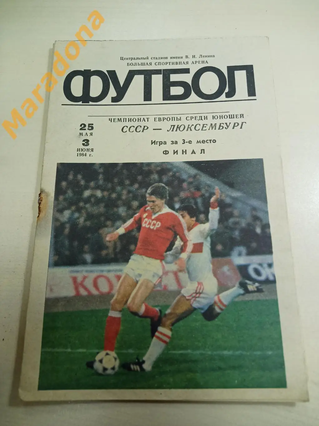 СССР - Люксембург 1984