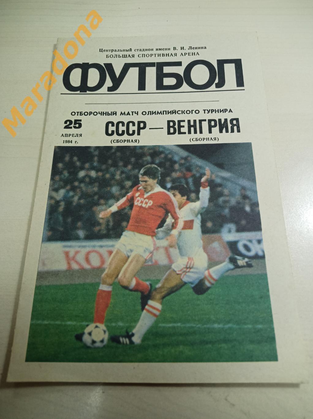 СССР - Венгрия 1984