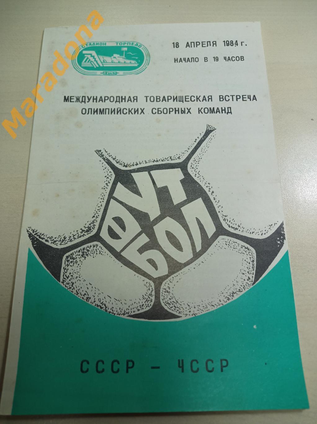 СССР - ЧССР 1984