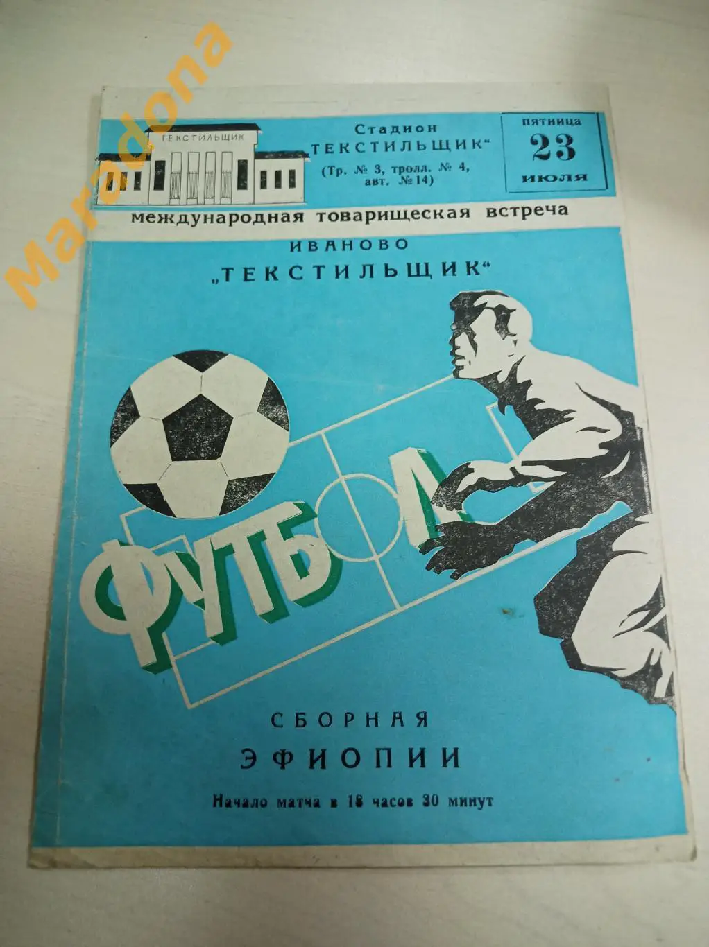 Текстильщик Иваново - Сборная Эфиопии 1982 МТМ