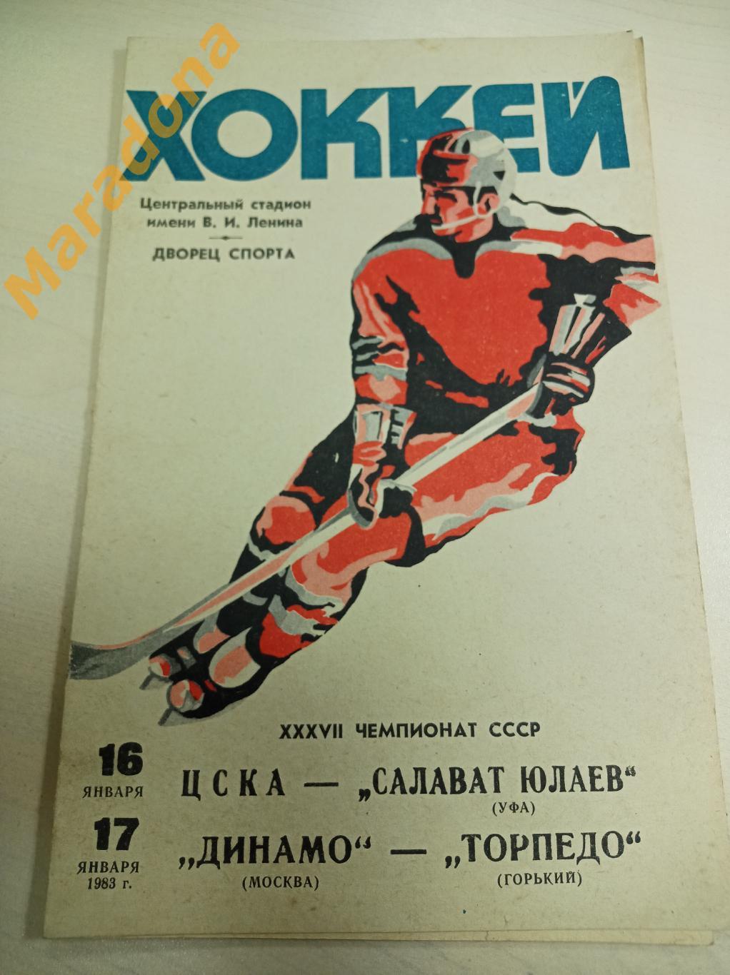 ЦСКА - Салават Юлаев Уфа + Динамо Москва - Торпедо Горький 1982/1983