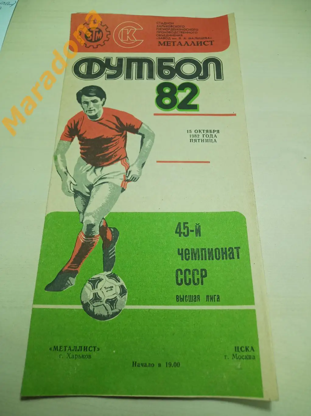 Металлист Харьков - ЦСКА Москва 1982