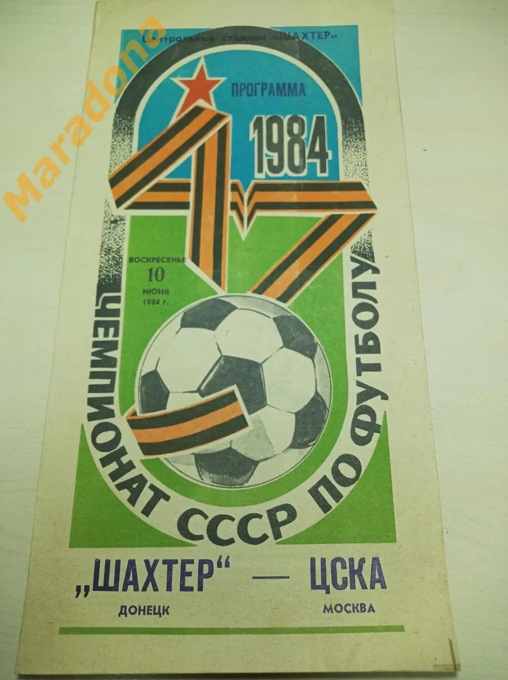 Шахтер Донецк - ЦСКА Москва 1984