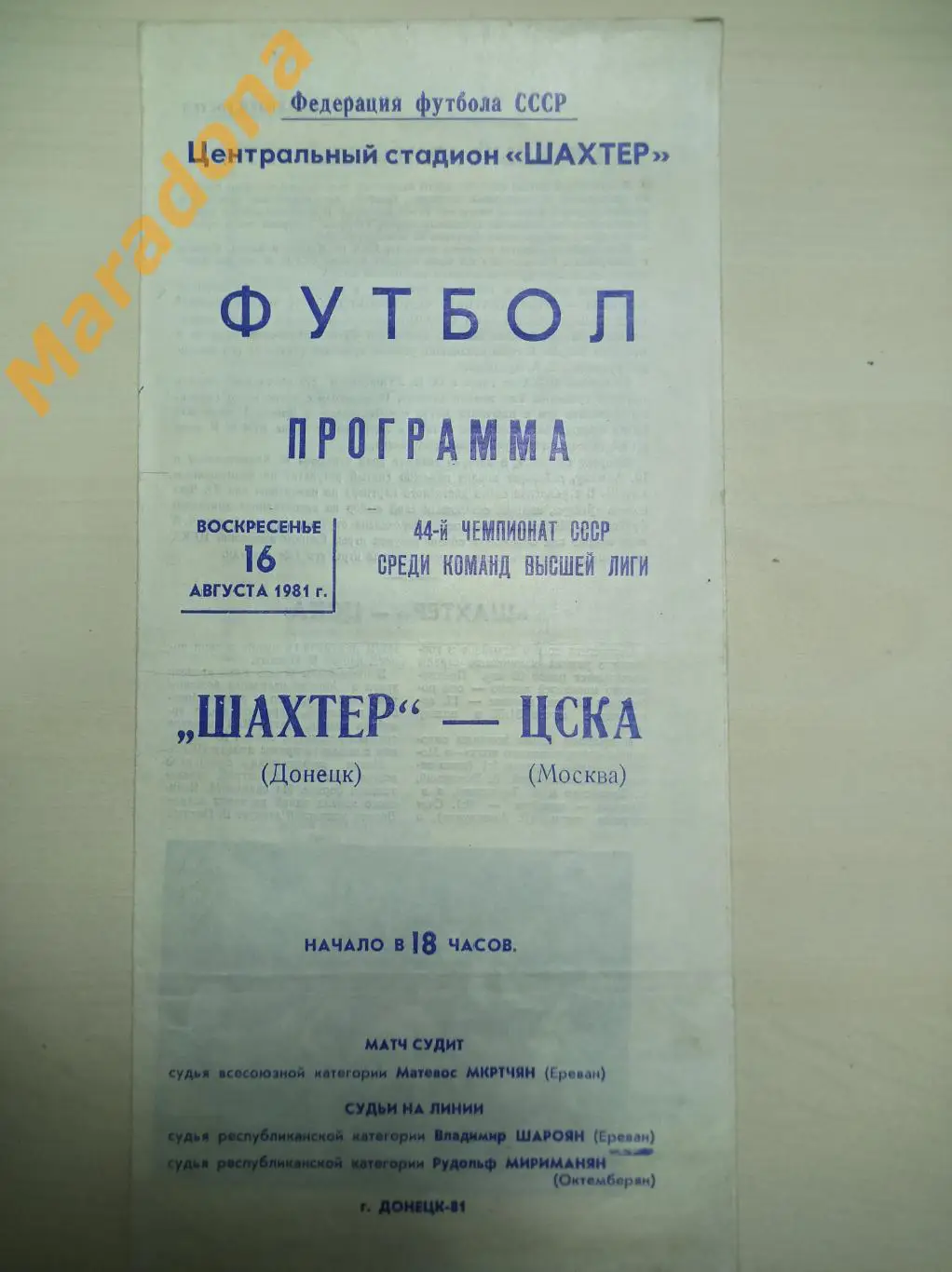 Шахтер Донецк - ЦСКА Москва 1981