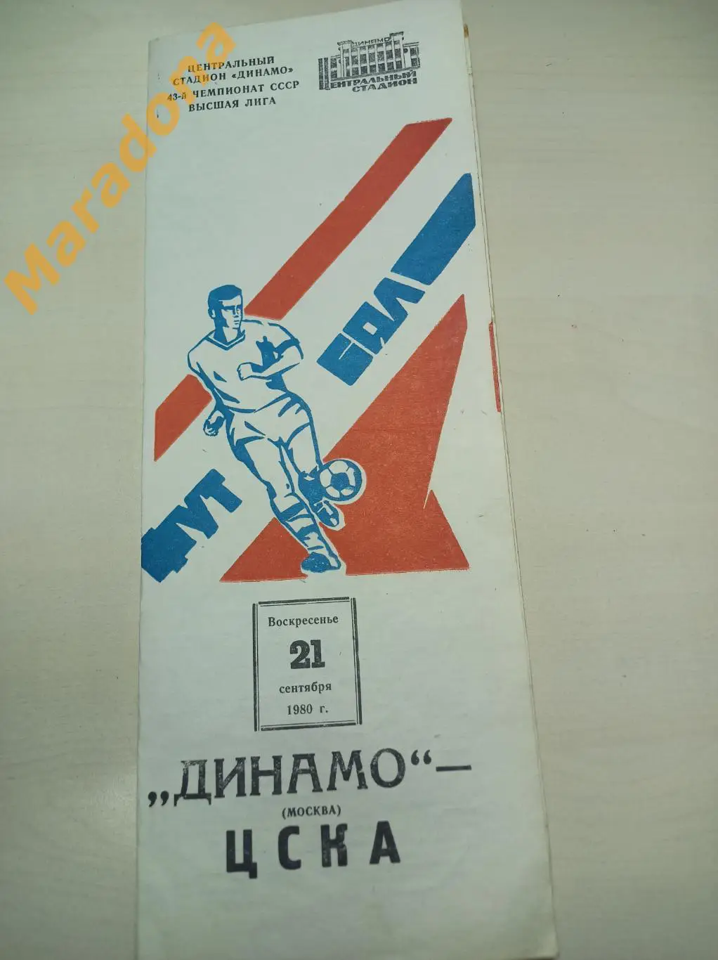Динамо Москва - ЦСКА Москва 1980
