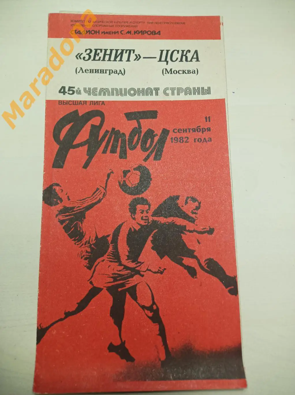 Зенит Ленинград - ЦСКА Москва 1982