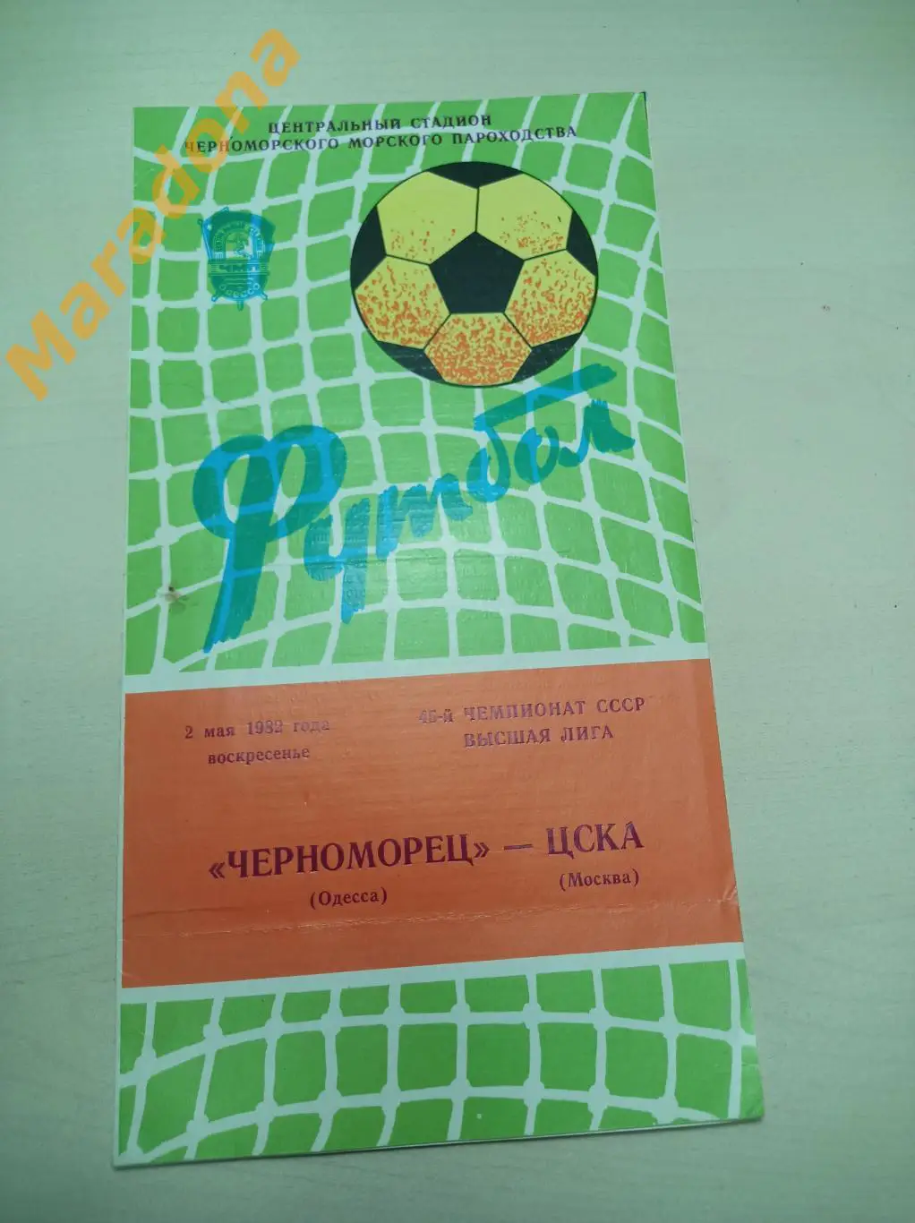 Черноморец Одесса - ЦСКА Москва 1982