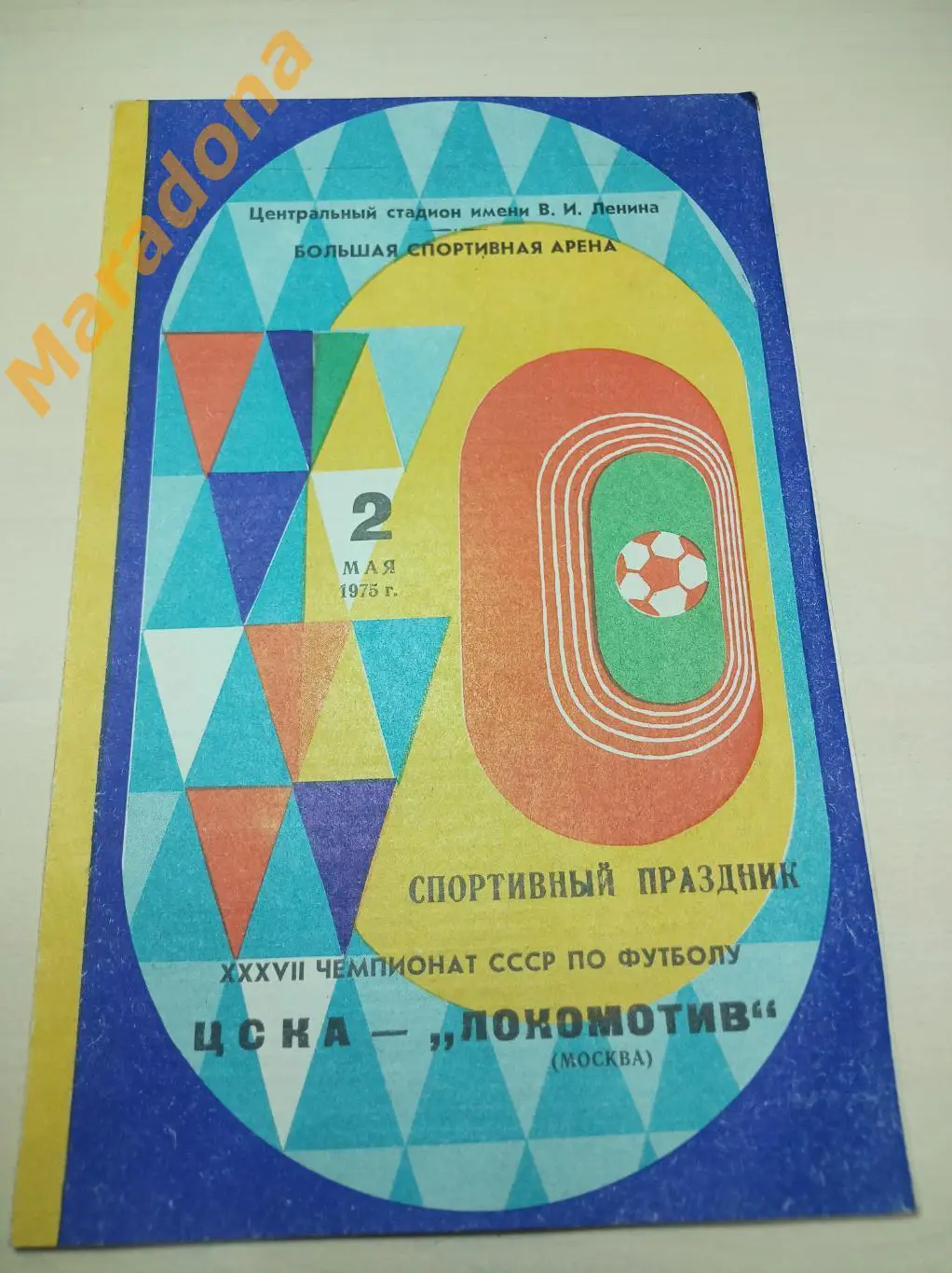 ЦСКА Москва - Локомотив Москва 1975