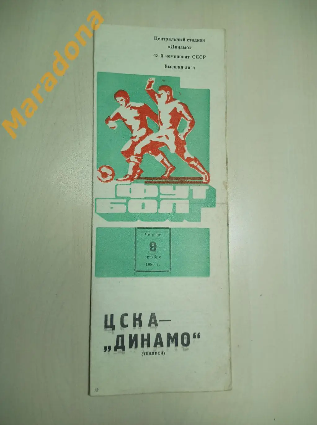 ЦСКА Москва – Динамо Тбилиси 1980