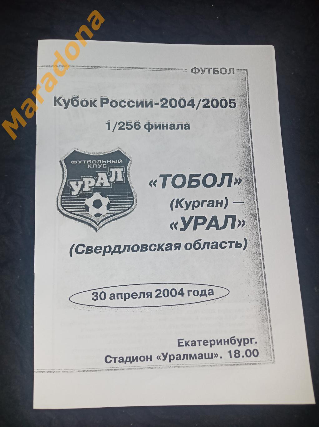 Урал Екатеринбург - Тобол Курган 2004 Кубок (вид Ю.Оводова)