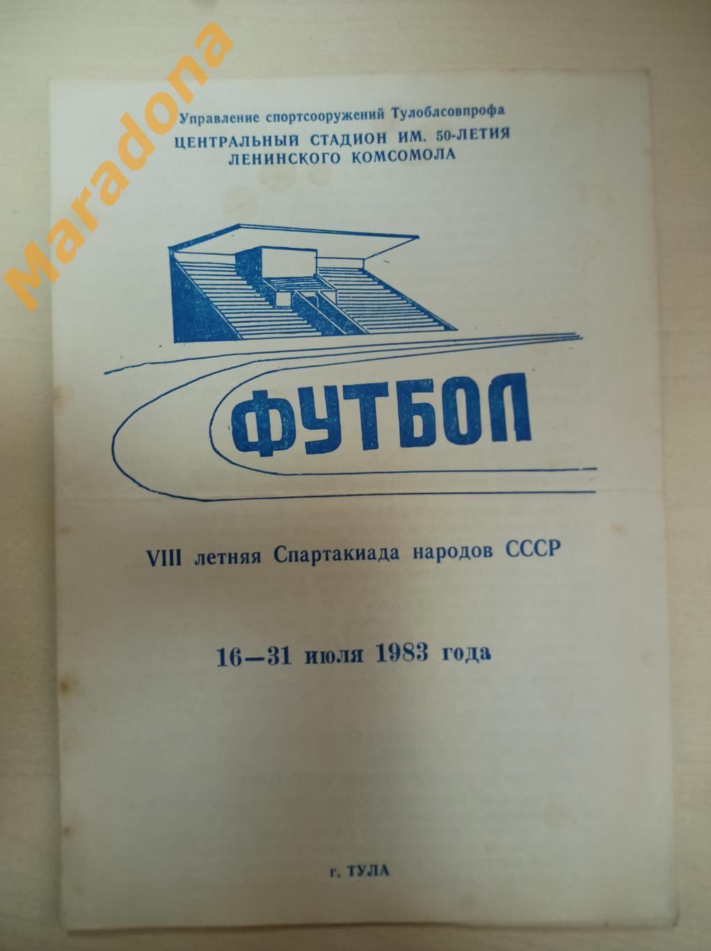 Спартакиада народов СССР Тула 1983 Белоруссия Латвия Эстония Туркмения Литва