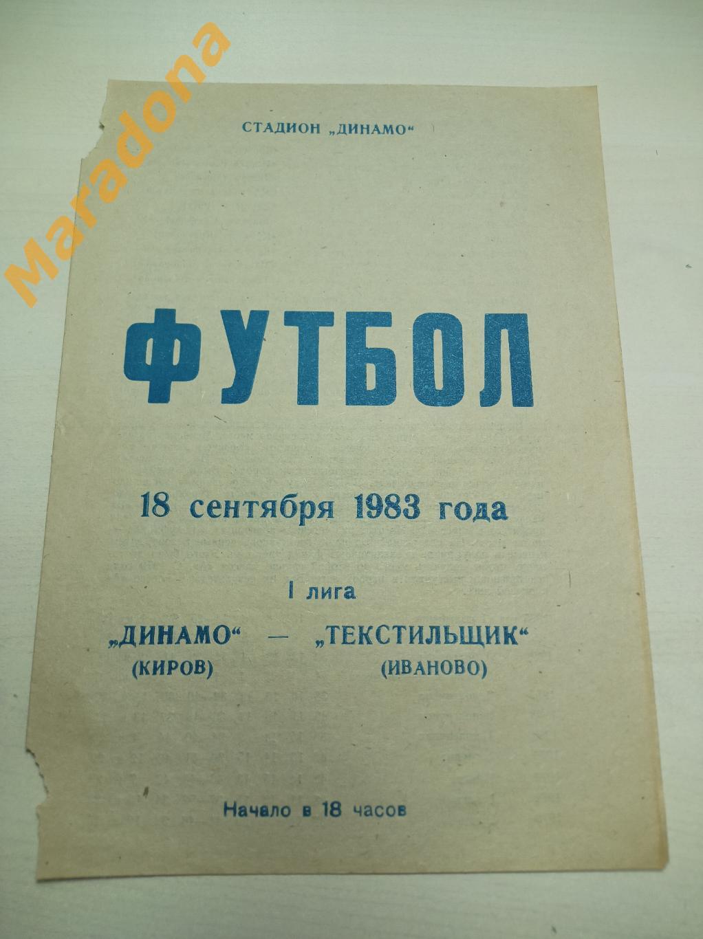 Динамо Киров - Текстильщик Иваново 1983