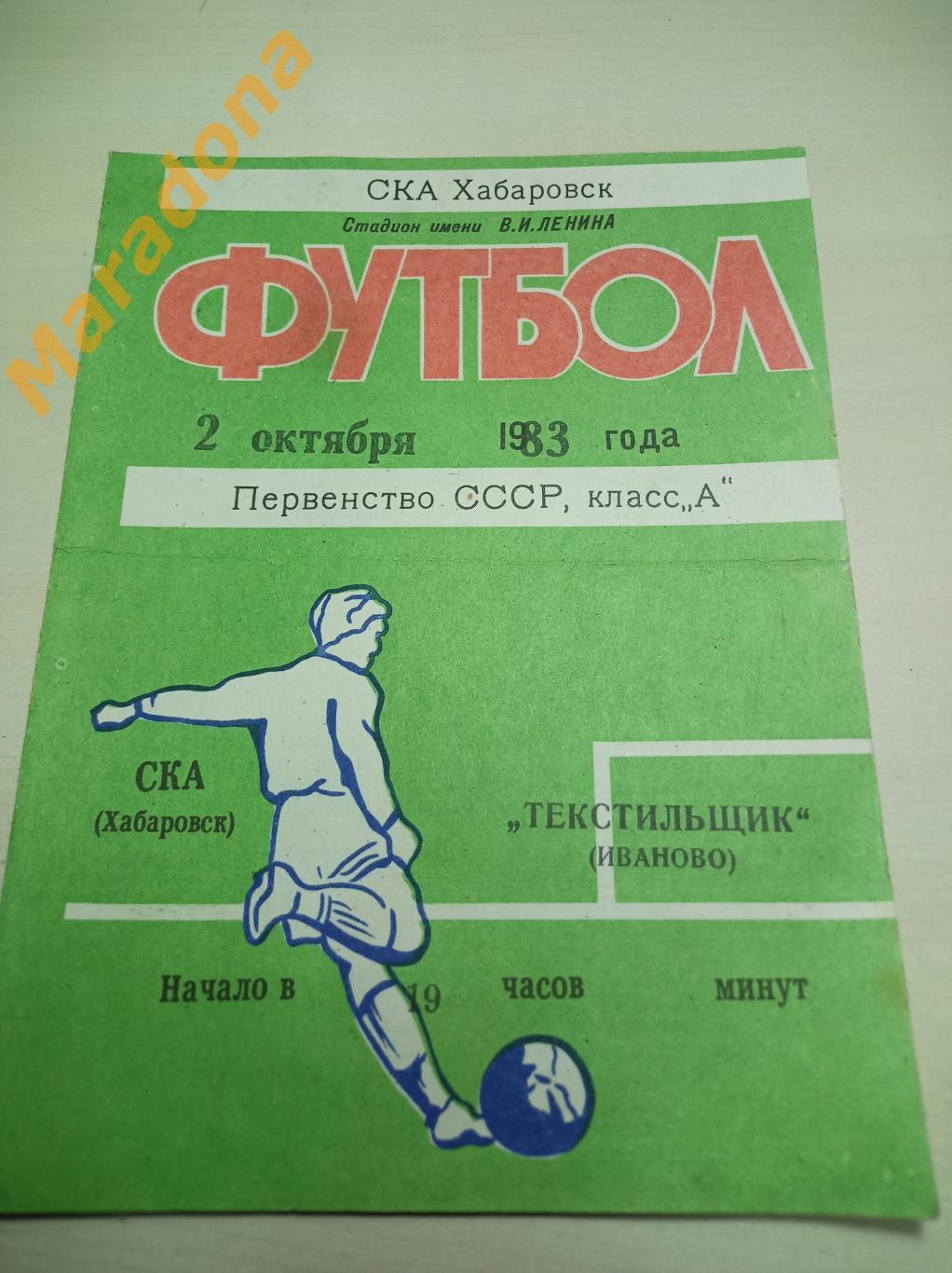 СКА Хабаровск - Текстильщик Иваново 1983