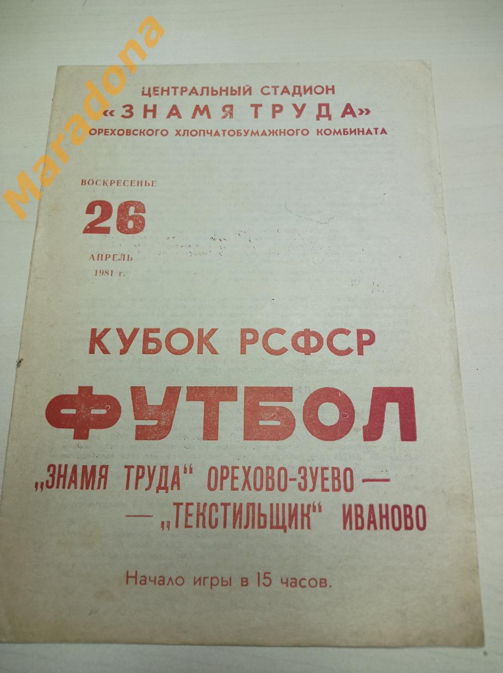 Знамя Труда Орехово-Зуево - Текстильщик Иваново 1981 Кубок