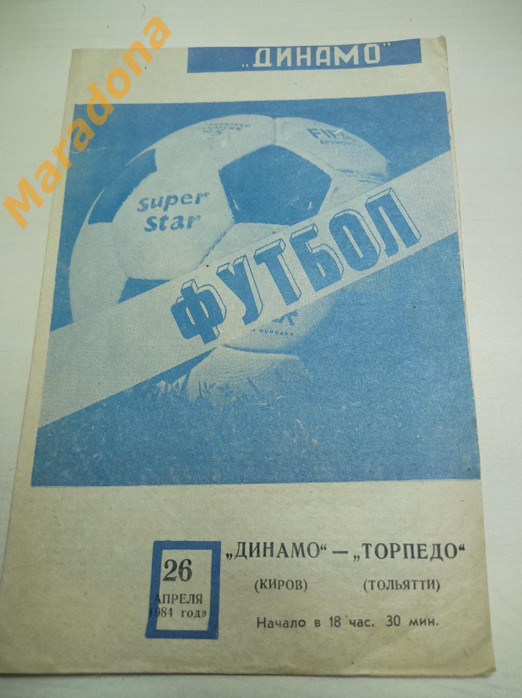 Динамо Киров-Торпедо Тольятти 1984