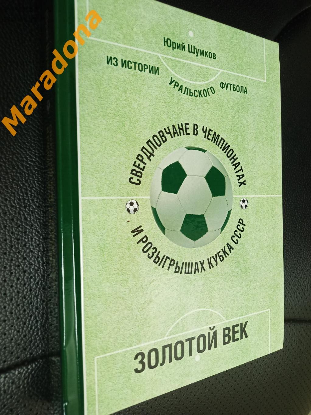 * Ю.Шумков Из истории уральского футбола Золотой век 1966/1969 Екатеринбург 2024