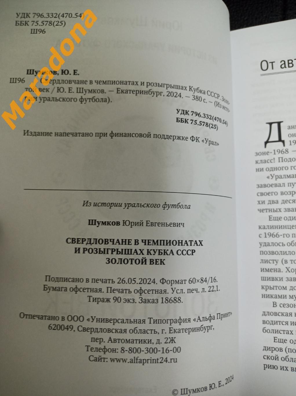 * Ю.Шумков Из истории уральского футбола Золотой век 1966/1969 Екатеринбург 2024 1