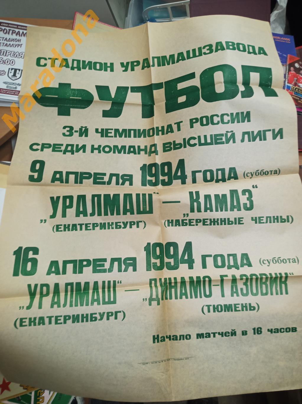 АФИША Уралмаш Екатеринбург - КамАЗ Набережные Челны + Динамо-Газовик Тюмень 1994