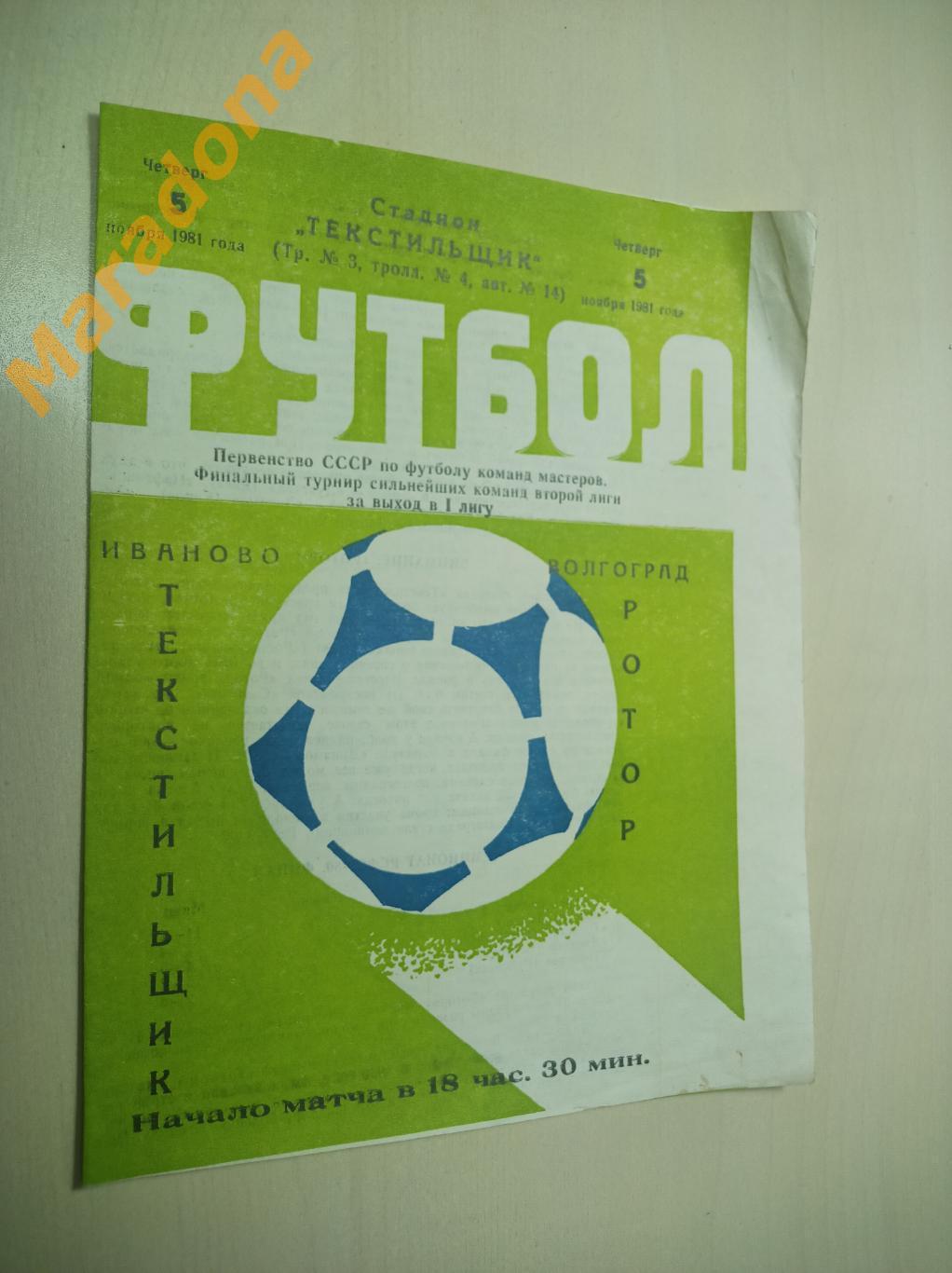 Текстильщик Иваново - Ротор Волгоград 1981