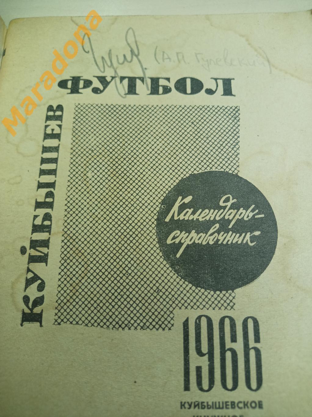 Куйбышев 1966 Автографы основного состава Крылья Советов (на фото) 6