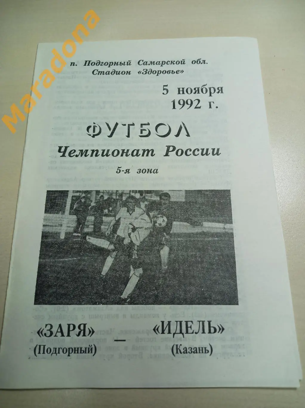 Заря Подгорный - Идель Казань 1992