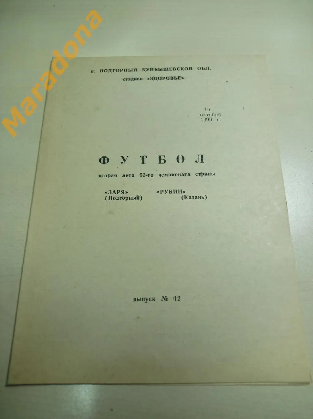 Заря Подгорный - Рубин Казань 1990