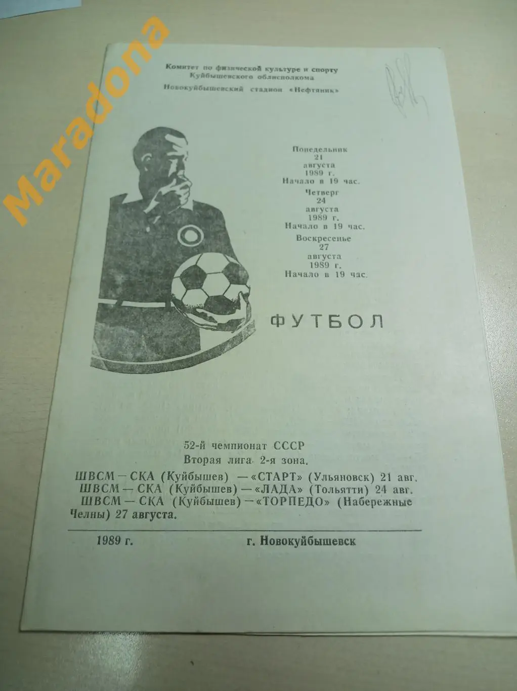 ШВСМ-СКА Куйбышев - Старт Ульяновск + Лада Тольятти + Торпедо Наб.Челны 1989